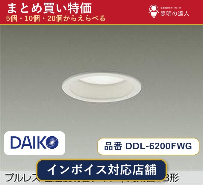 【選べる個数】大光電機 DDL-6200FWG ダウンライト 1～30個｜照明の達人 18,287円