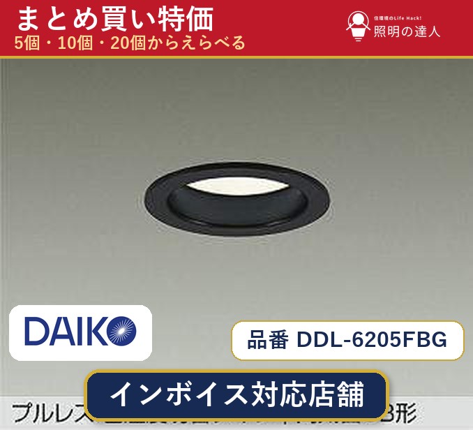 【選べる個数】大光電機 DDL-6205FBG ダウンライト 1~30個|照明の達人