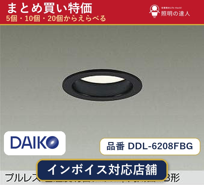 【選べる個数】大光電機 DDL-6208FBG ダウンライト 1～30個｜照明の達人