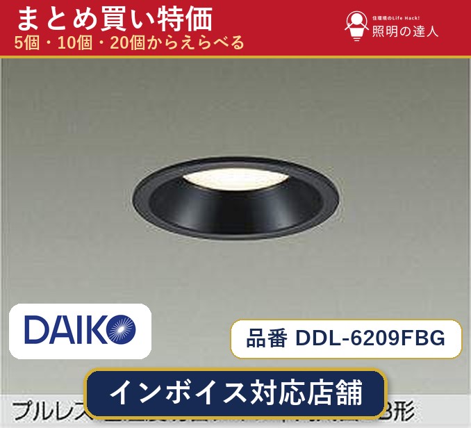 【選べる個数】大光電機 DDL-6209FBG ダウンライト 1~30個|照明の達人