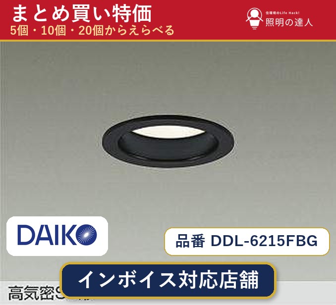 【選べる個数】大光電機 DDL-6215FBG ダウンライト 1~30個|照明の達人