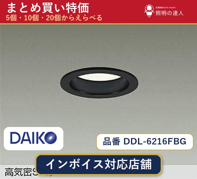【選べる個数】大光電機 DDL-6216FBG ダウンライト 1～30個｜照明の達人