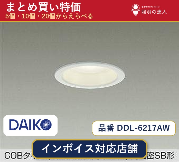 【選べる個数】大光電機 DDL-6217AW ダウンライト 1~30個|照明の達人