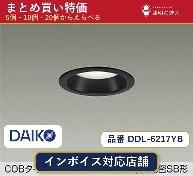 【選べる個数】大光電機 DDL-6217YB ダウンライト 1~30個|照明の達人