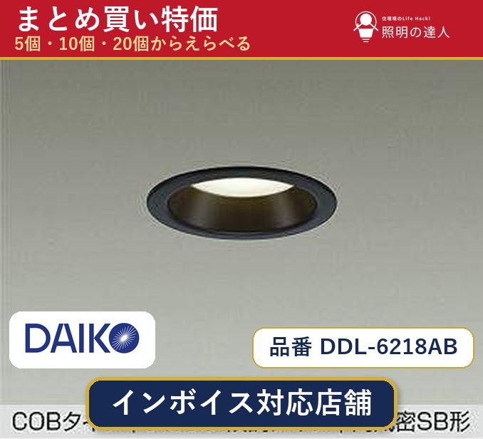 【選べる個数】大光電機 DDL-6218AB ダウンライト 1~30個|照明の達人