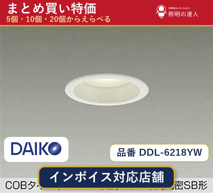 【選べる個数】大光電機 DDL-6218YW ダウンライト 1~30個|照明の達人