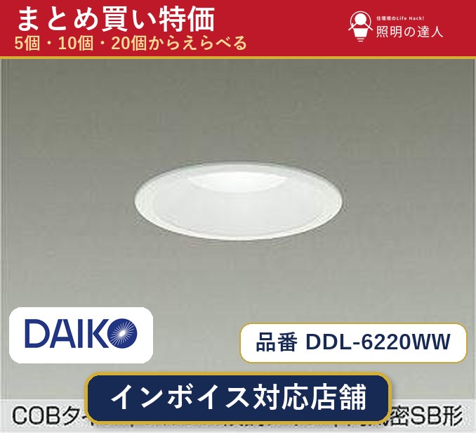 7/19～7/26 お買い物マラソン 最大47.5倍　【まとめ買い】大光電機 DDL-6220WW ダウンライト 1個 5個 10個 20個｜照明の達人