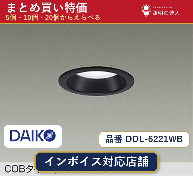 【選べる個数】大光電機 DDL-6221WB ダウンライト 1~30個|照明の達人
