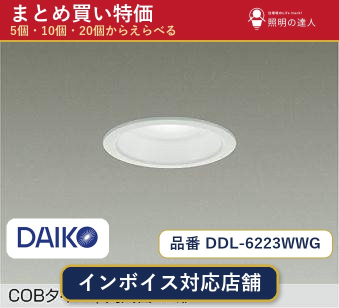 【選べる個数】大光電機 DDL-6223WWG ダウンライト 1～30個｜照明の達人