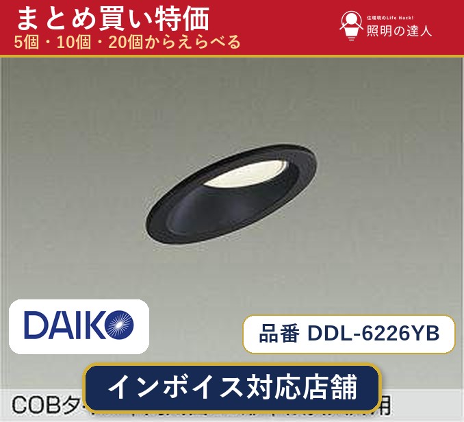 【選べる個数】大光電機 DDL-6226YB ダウンライト 1～30個｜照明の達人