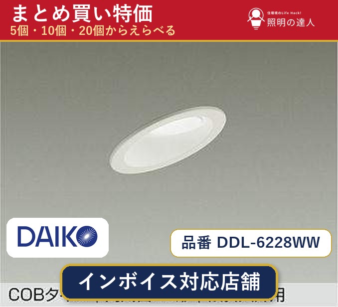 7/19～7/26 お買い物マラソン 最大47.5倍　【まとめ買い】大光電機 DDL-6228WW ダウンライト 1個 5個 10個 20個｜照明の達人