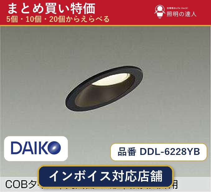 7/19～7/26 お買い物マラソン 最大47.5倍　【まとめ買い】大光電機 DDL-6228YB ダウンライト 1個 5個 10個 20個｜照明の達人