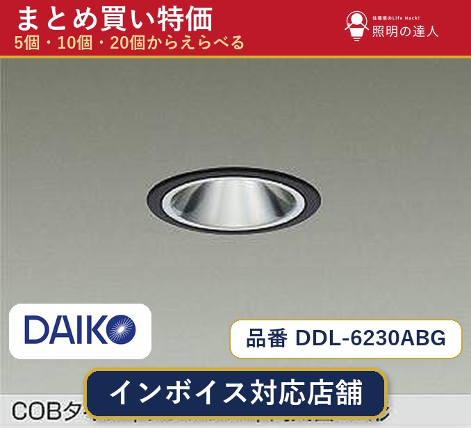 7/19~7/26 お買い物マラソン 最大47.5倍 【まとめ買い】大光電機 DDL-6230ABG ダウンライト 1個 5個 10個 20個|照明の達人
