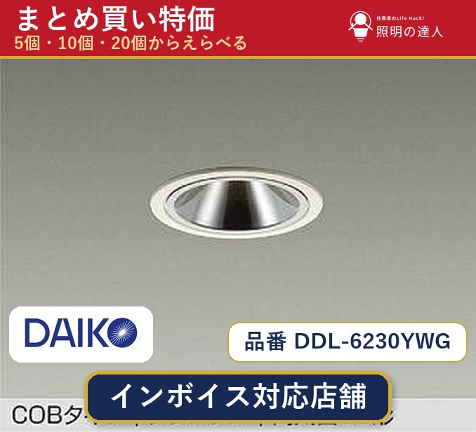7/19~7/26 お買い物マラソン 最大47.5倍 【まとめ買い】大光電機 DDL-6230YWG ダウンライト 1個 5個 10個 20個|照明の達人