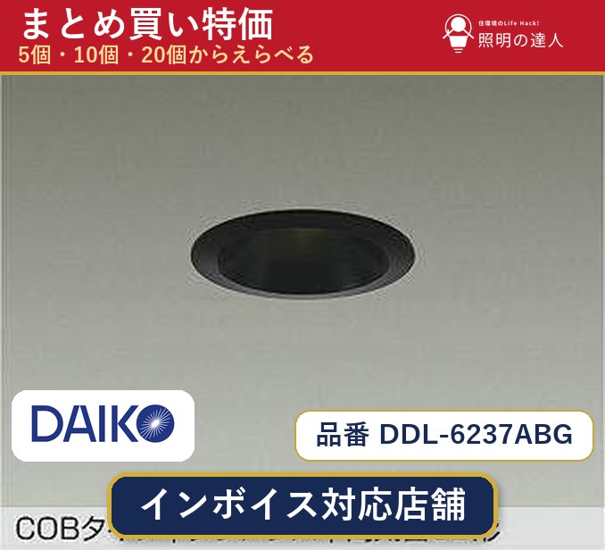 7/19～7/26 お買い物マラソン 最大47.5倍　【まとめ買い】大光電機 DDL-6237ABG ダウンライト 1個 5個 10個 20個｜照明の達人