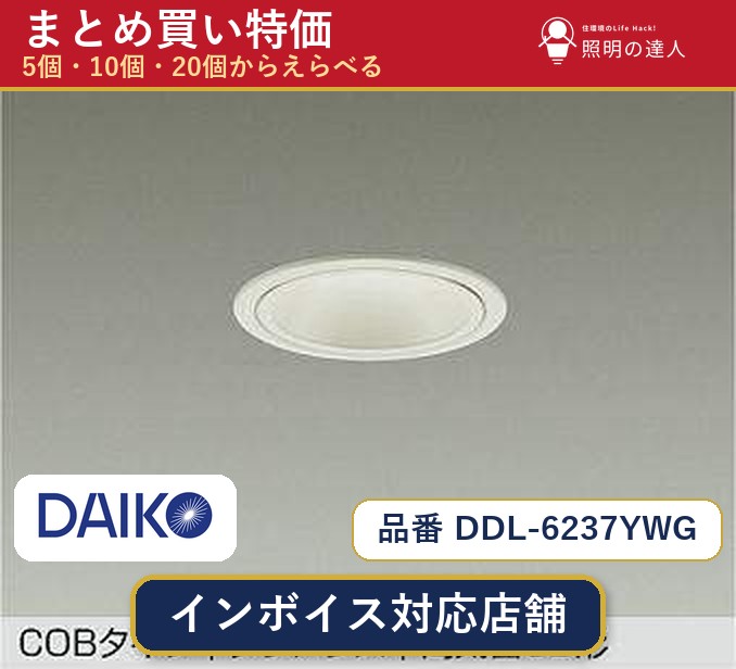 7/19～7/26 お買い物マラソン 最大47.5倍　【まとめ買い】大光電機 DDL-6237YWG ダウンライト 1個 5個 10個 20個｜照明の達人