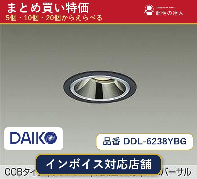 【選べる個数】大光電機 DDL-6238YBG ダウンライト 1~30個|照明の達人