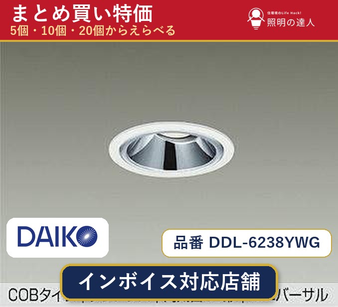 【選べる個数】大光電機 DDL-6238YWG ダウンライト 1～30個｜照明の達人