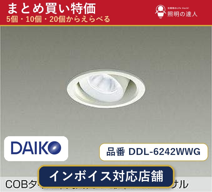 7/19～7/26 お買い物マラソン 最大47.5倍　【まとめ買い】大光電機 DDL-6242WWG ダウンライト 1個 5個 10個 20個｜照明の達人