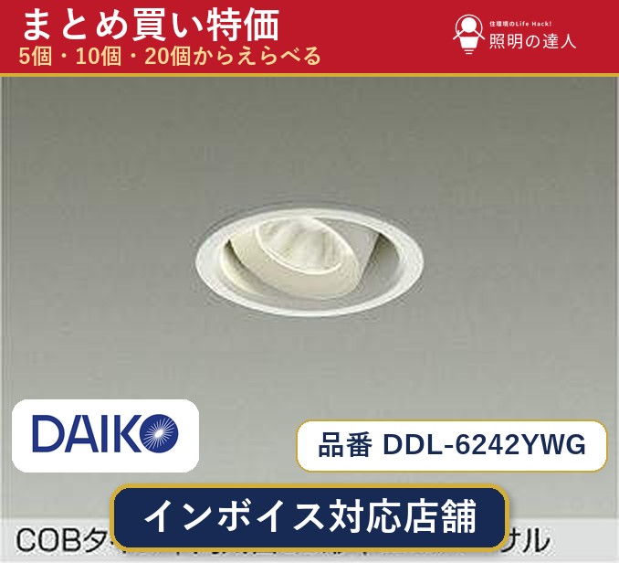 7/19~7/26 お買い物マラソン 最大47.5倍 【まとめ買い】大光電機 DDL-6242YWG ダウンライト 1個 5個 10個 20個|照明の達人