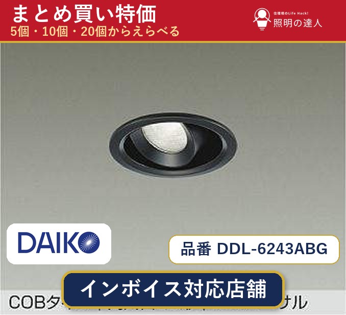 7/19~7/26 お買い物マラソン 最大47.5倍 【まとめ買い】大光電機 DDL-6243ABG ダウンライト 1個 5個 10個 20個|照明の達人