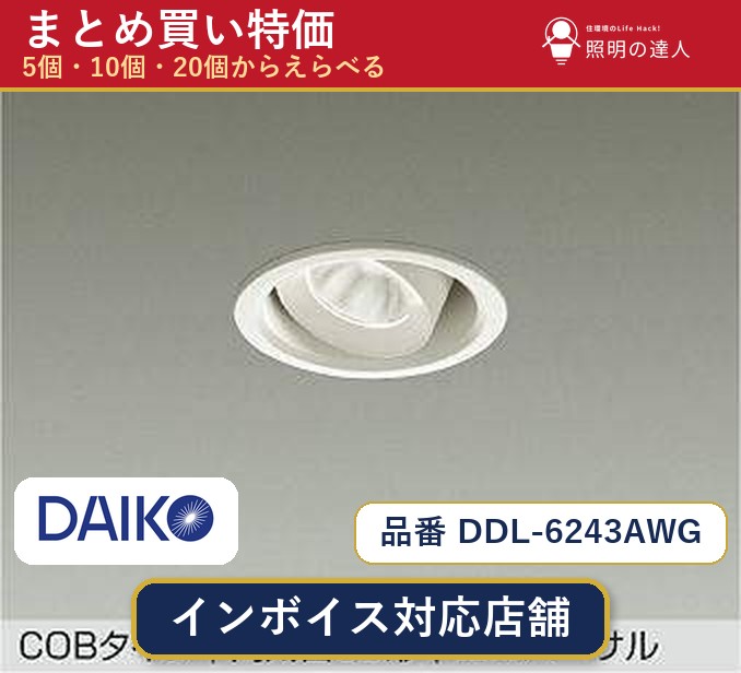 7/19～7/26 お買い物マラソン 最大47.5倍　【まとめ買い】大光電機 DDL-6243AWG ダウンライト 1個 5個 10個 20個｜照明の達人