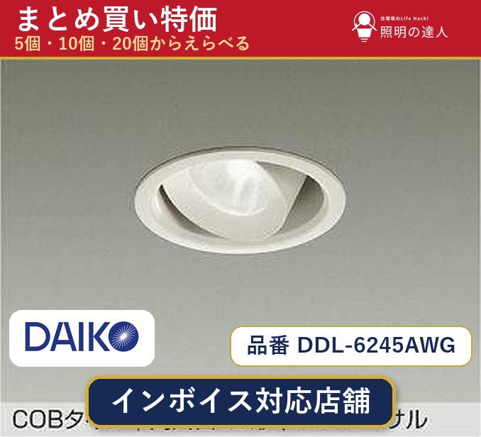 7/19～7/26 お買い物マラソン 最大47.5倍　【まとめ買い】大光電機 DDL-6245AWG ダウンライト 1個 5個 10個 20個｜照明の達人 27,430円