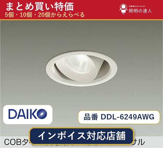 【選べる個数】大光電機 DDL-6249AWG ダウンライト 1~30個|照明の達人