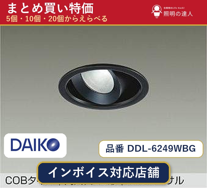 【選べる個数】大光電機 DDL-6249WBG ダウンライト 1~30個|照明の達人