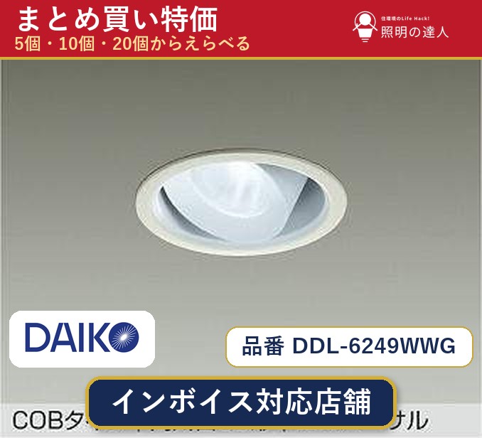 【選べる個数】大光電機 DDL-6249WWG ダウンライト 1~30個|照明の達人