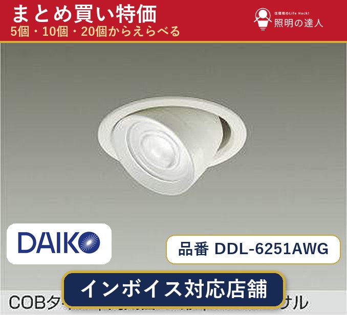 【選べる個数】大光電機 DDL-6251AWG ダウンライト 1~30個|照明の達人