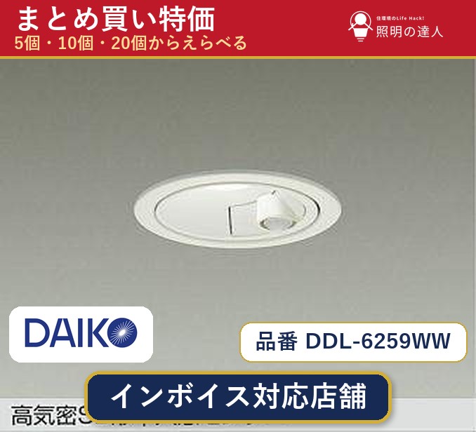 【選べる個数】大光電機 DDL-6259WW ダウンライト 1～30個｜照明の達人
