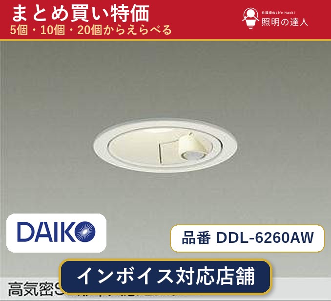 【選べる個数】大光電機 DDL-6260AW ダウンライト 1～30個｜照明の達人