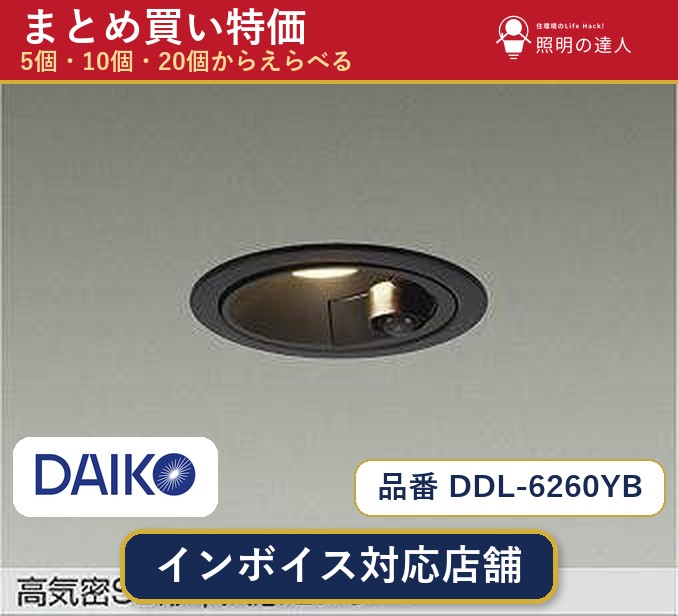 【選べる個数】大光電機 DDL-6260YB ダウンライト 1～30個｜照明の達人 8,813円