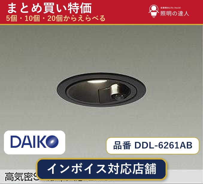 【選べる個数】大光電機 DDL-6261AB ダウンライト 1～30個｜照明の達人 9,443円