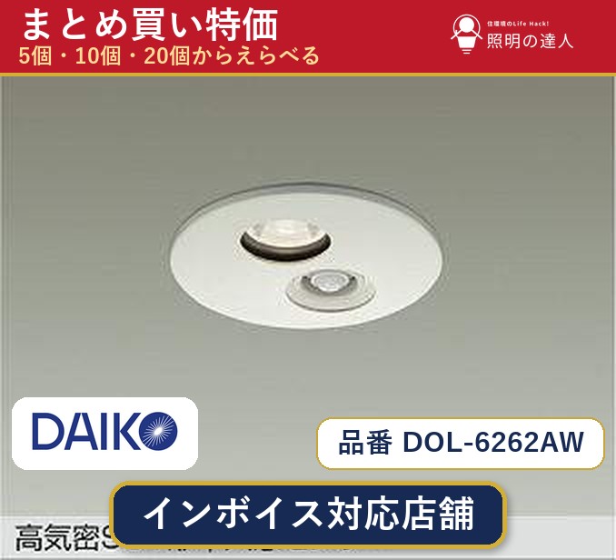 【選べる個数】大光電機 DOL-6262AW ダウンライト 1~30個|照明の達人