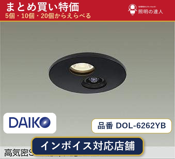 【選べる個数】大光電機 DOL-6262YB ダウンライト 1~30個|照明の達人