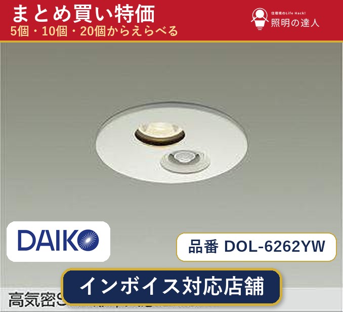 【選べる個数】大光電機 DOL-6262YW ダウンライト 1～30個｜照明の達人