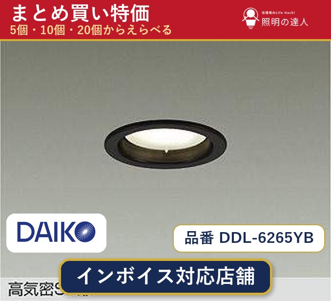 【選べる個数】大光電機 DDL-6265YB ダウンライト 1~30個|照明の達人