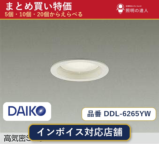 【選べる個数】大光電機 DDL-6265YW ダウンライト 1~30個|照明の達人