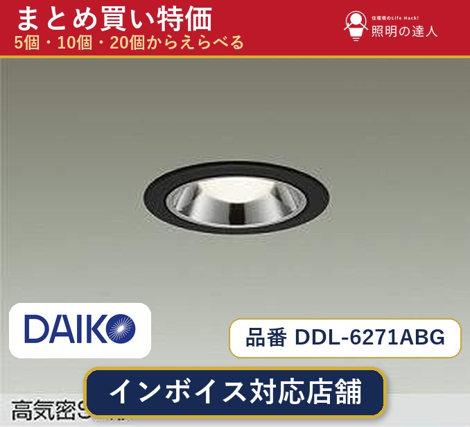 【選べる個数】大光電機 DDL-6271ABG ダウンライト 1~30個|照明の達人