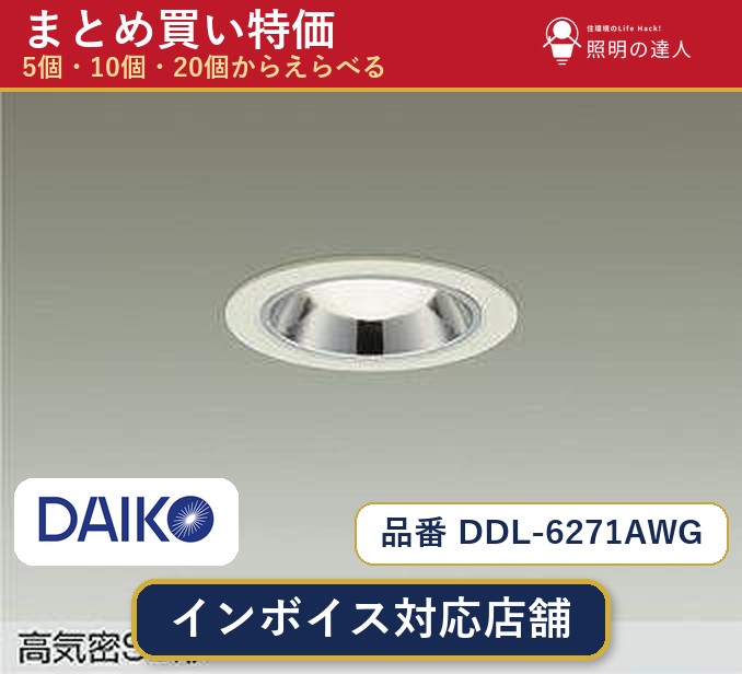 【選べる個数】大光電機 DDL-6271AWG ダウンライト 1~30個|照明の達人