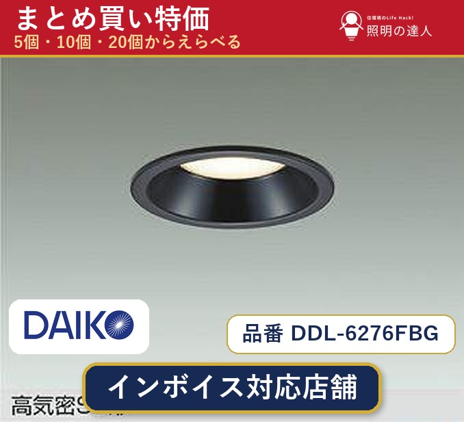 【選べる個数】大光電機 DDL-6276FBG ダウンライト 1～30個｜照明の達人