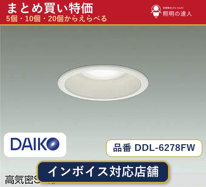 7/19~7/26 お買い物マラソン 最大47.5倍 【まとめ買い】大光電機 DDL-6278FW ダウンライト 1個 5個 10個 20個|照明の達人