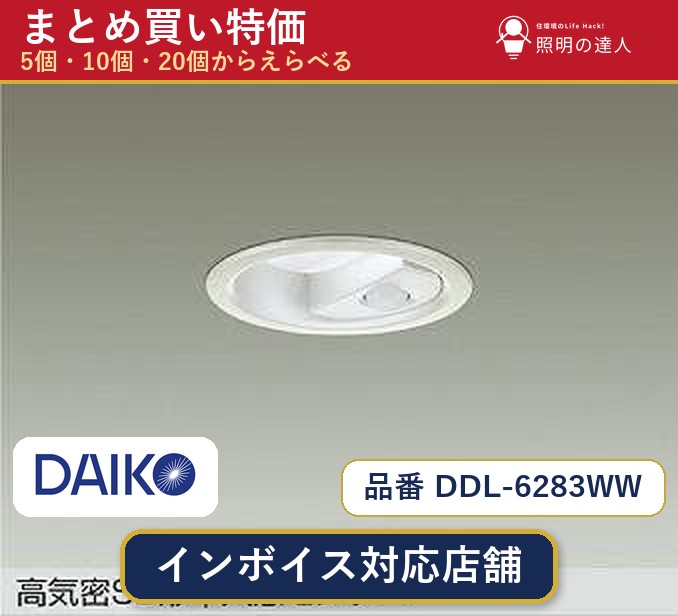 【選べる個数】大光電機 DDL-6283WW ダウンライト 1～30個｜照明の達人