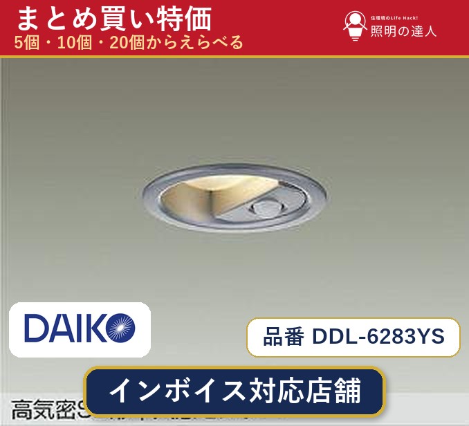【選べる個数】大光電機 DDL-6283YS ダウンライト 1～30個｜照明の達人