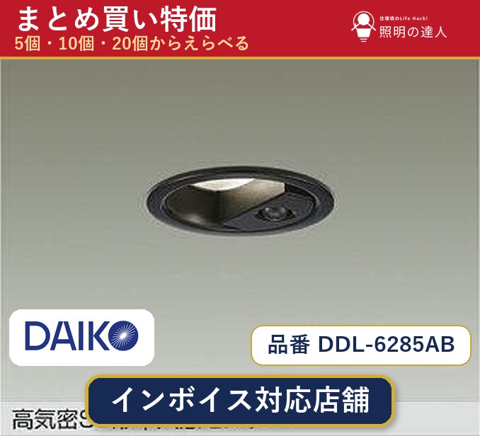 【選べる個数】大光電機 DDL-6285AB ダウンライト 1~30個|照明の達人