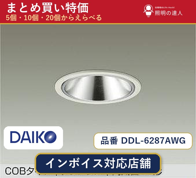 7/19～7/26 お買い物マラソン 最大47.5倍　【まとめ買い】大光電機 DDL-6287AWG ダウンライト 1個 5個 10個 20個｜照明の達人 29,178円