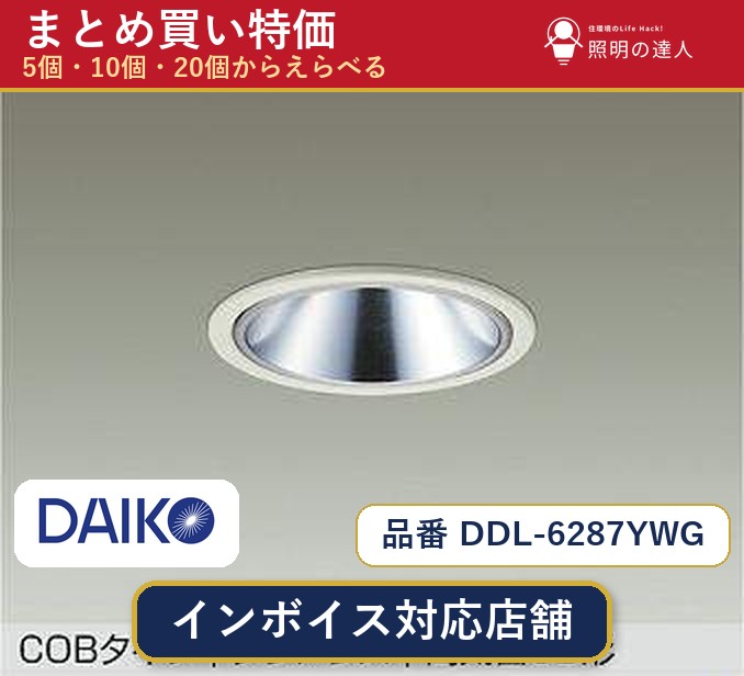7/19～7/26 お買い物マラソン 最大47.5倍　【まとめ買い】大光電機 DDL-6287YWG ダウンライト 1個 5個 10個 20個｜照明の達人 27,979円