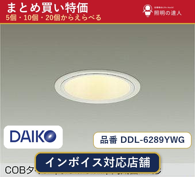7/19～7/26 お買い物マラソン 最大47.5倍　【まとめ買い】大光電機 DDL-6289YWG ダウンライト 1個 5個 10個 20個｜照明の達人